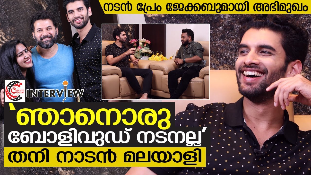 നടൻ പ്രേം ജേക്കബുമായി അഭിമുഖം | Interview with Prem Jacob