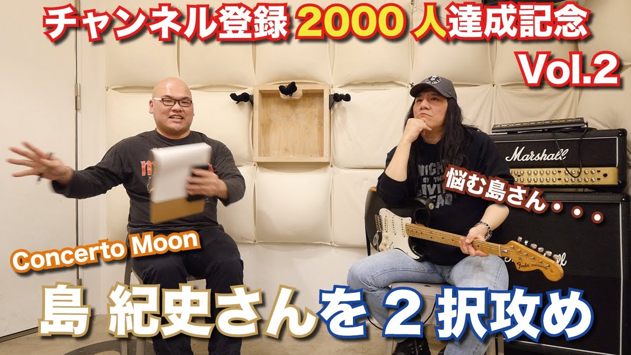 【スペシャル企画】日本を代表するギタリスト・Stratocasterの名手、島 紀史さんを畏れ多くも2択攻めにしてみた【チャンネル登録2000人達成記念】