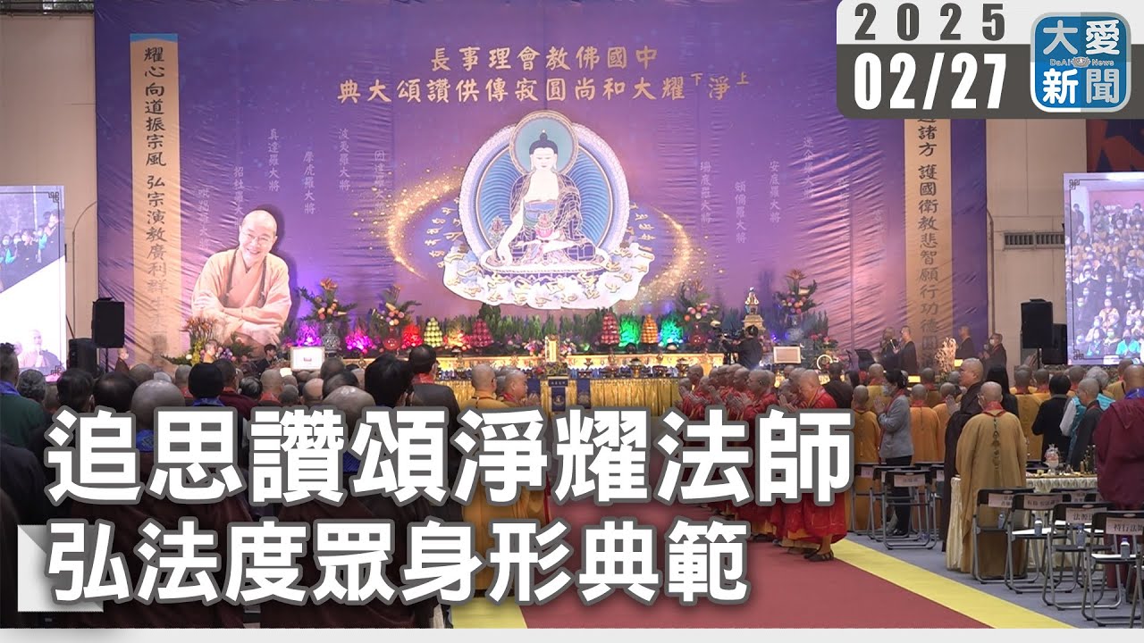追思讚頌淨耀法師 弘法度眾身形典範｜大愛新聞   @DaaiWorldNews
