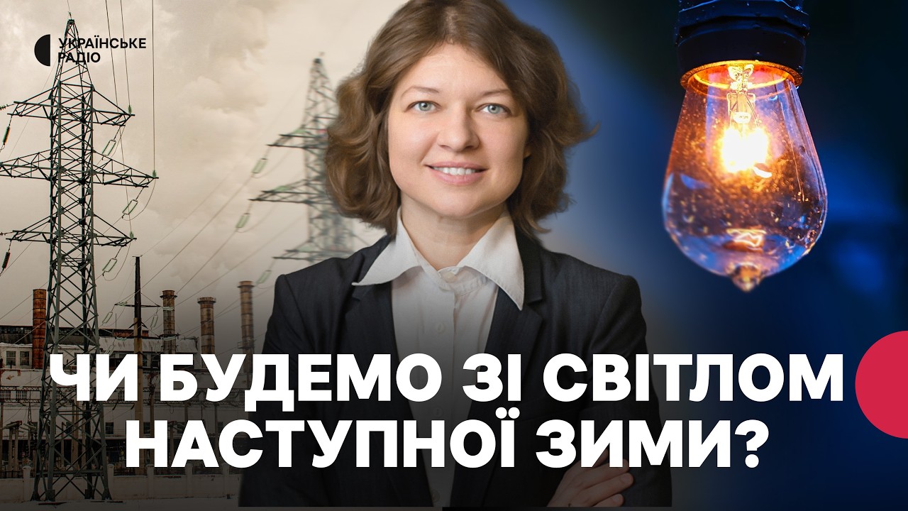 Енергосистема була не готова? | Як підготуватись до наступної зими, попри обстріли?