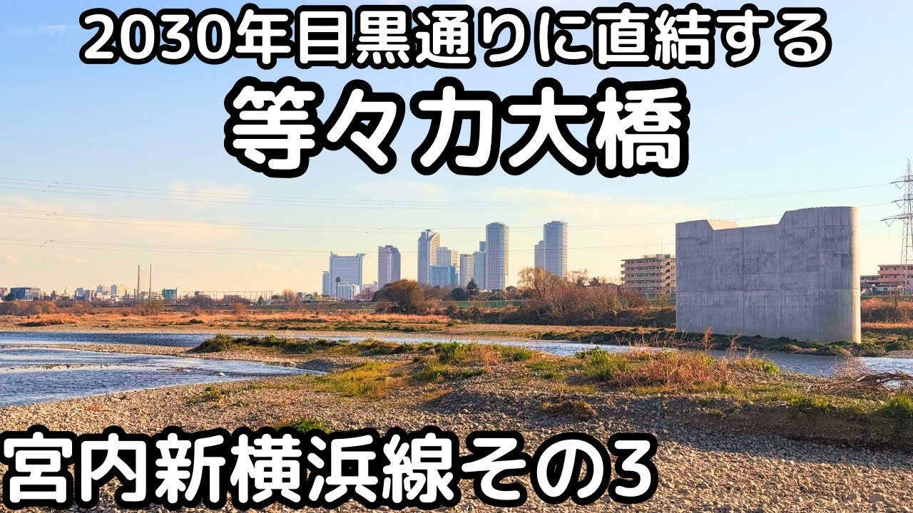 2030年開通の等々力大橋（世田谷側）の建設状況。放射3号線・目黒通りに直結の宮内新横浜線３部作（その３）。東京都世田谷区。4K映像。