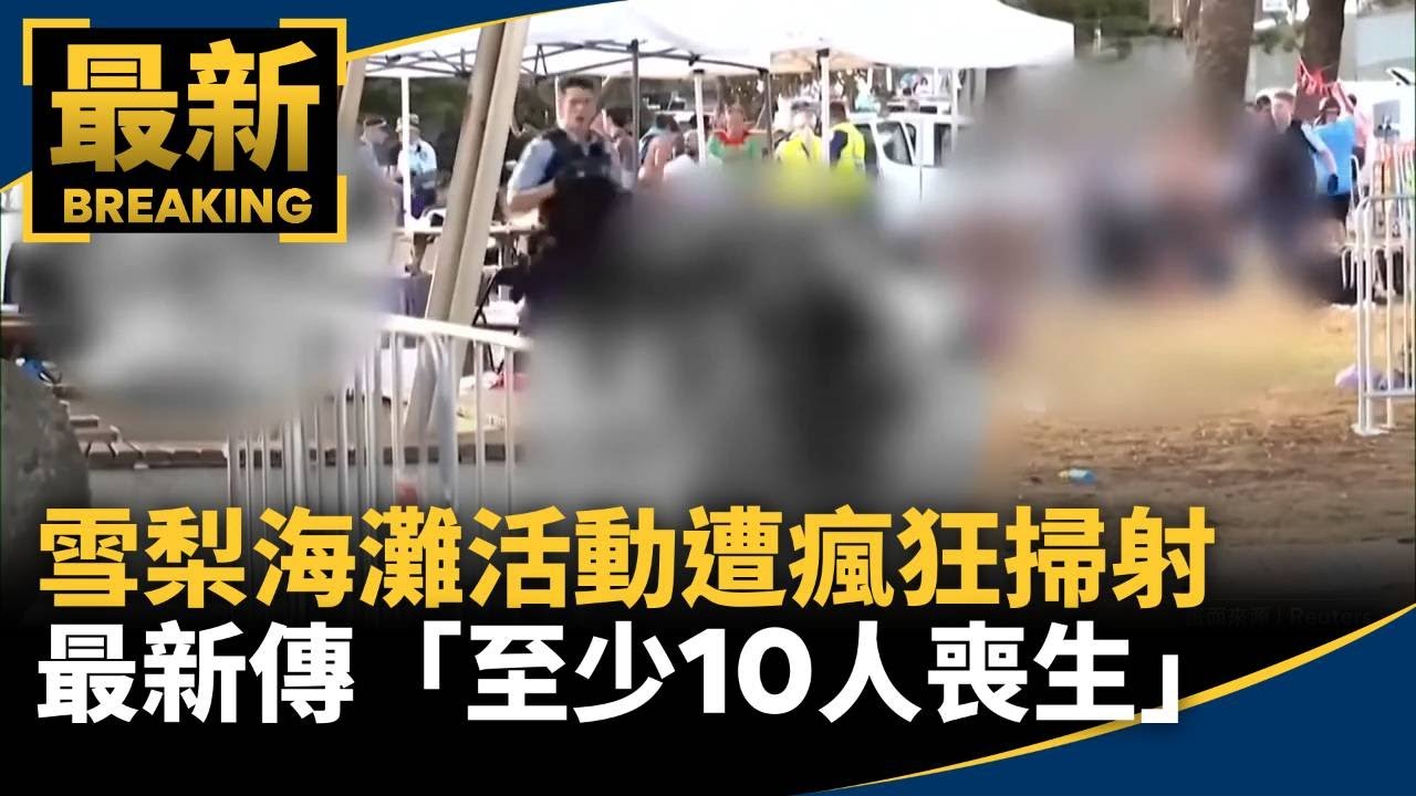 雪梨海灘活動遭瘋狂掃射　最新傳「至少10人喪生」｜#鏡新聞