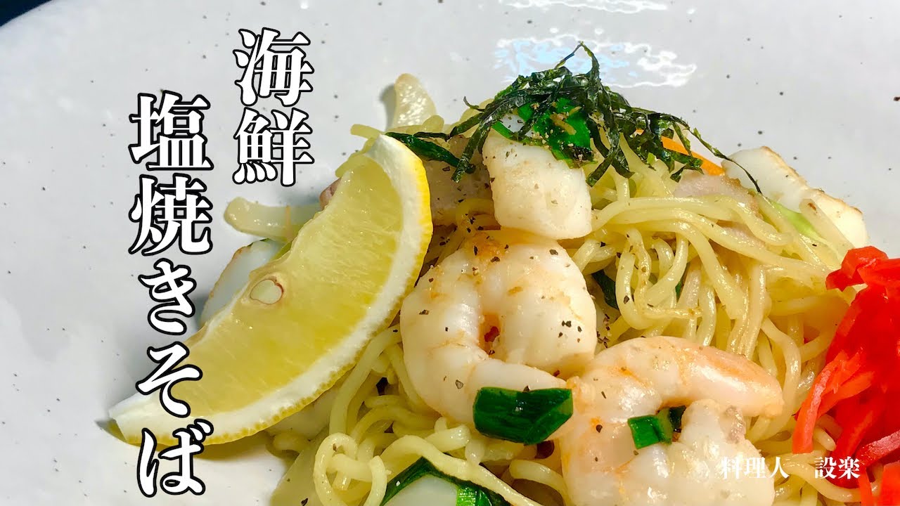 【プロ直伝】 至高の！海鮮塩焼きそばの作り方　プロの和食料理人が教える