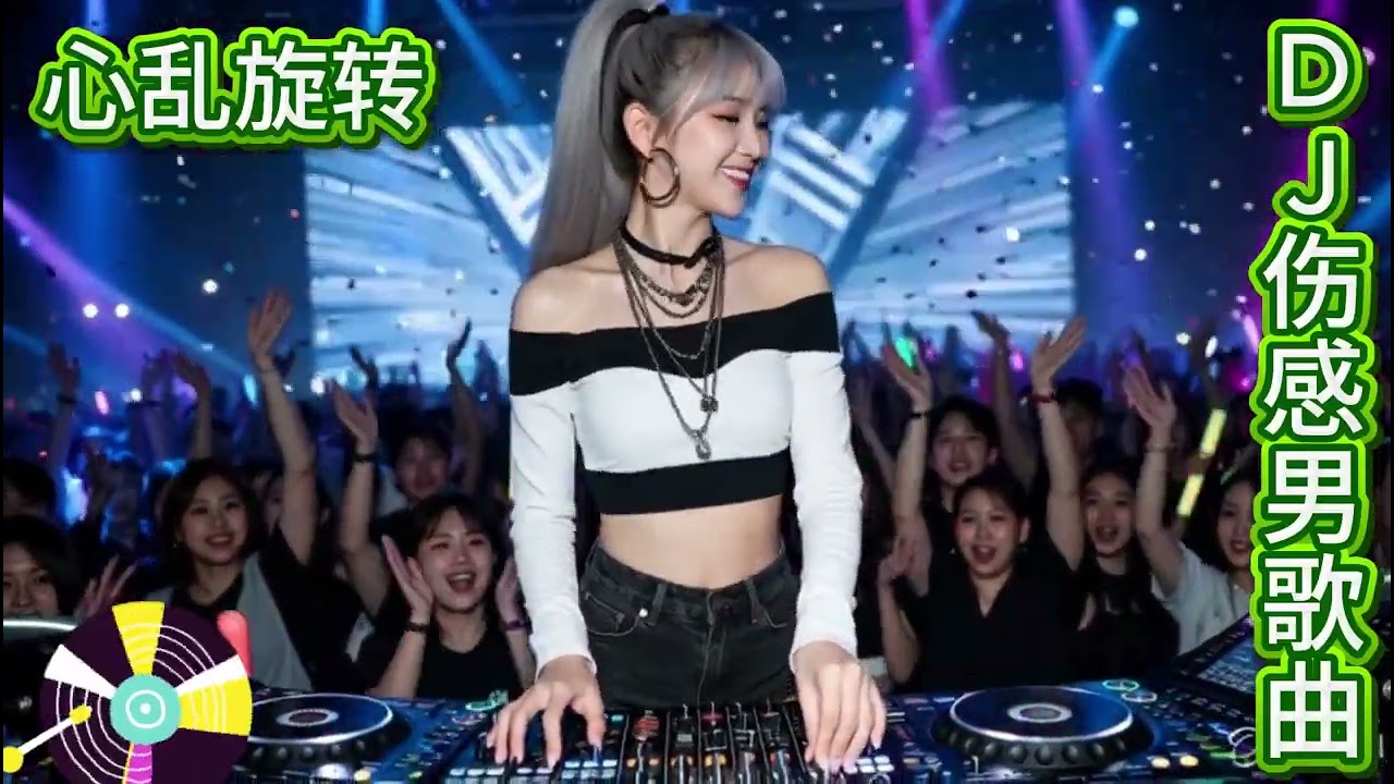 🎶2026DJ夜店最新超爆男歌曲版 🎶🎶心乱旋转🎶🎶#dj #djsong #djremix #djviral #djtiktok
