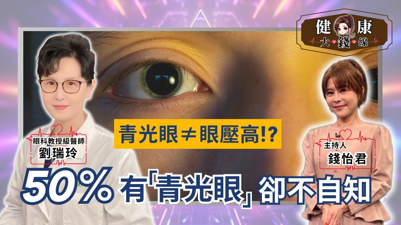 得「青光眼」半數人沒感覺!? 醫揭動手術「關鍵時機」點名