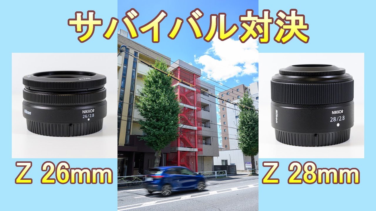 NIKKOR Z 26mm f/2.8 vs 28mm f/2.8 サバイバル対決（Eng Sub）