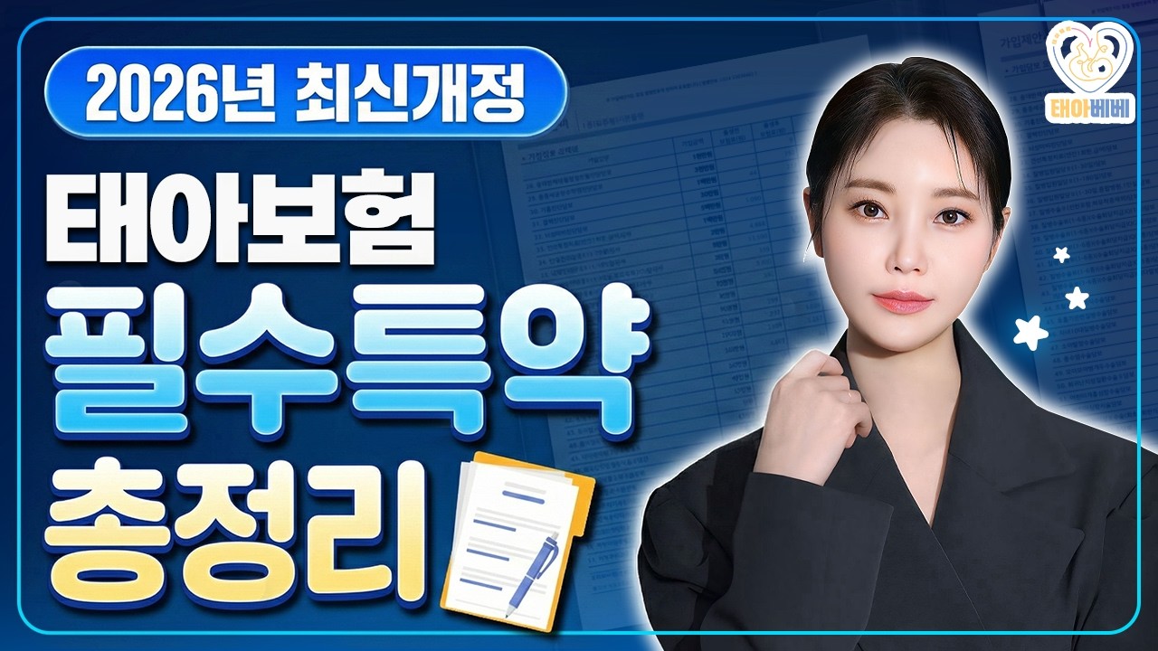 태아보험 필수특약으로만 구성했습니다! 저렴한 보험료로 탄탄한 보장을 원하신다면 꼭 시청하세요! (필수특약모음, 30세만기, 가입요령)