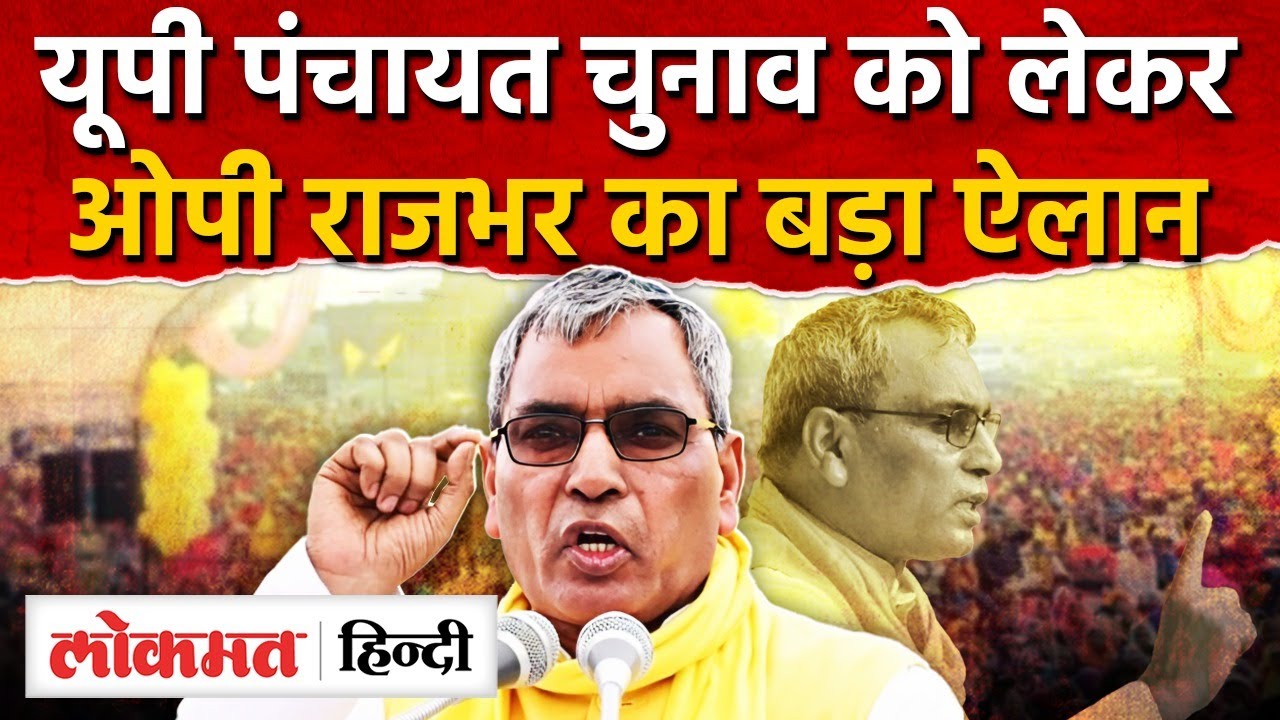 UP Panchayat Election 2026: यूपी पंचायत चुनाव को लेकरOP Rajbhar का बड़ा ऐलान | CM Yogi | RY2