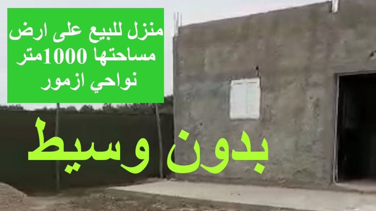 منزل 🏠للبيع🤩 على ارض مساحتها 1000متر نواحي ازمور للعشاق الراحة والهدوء