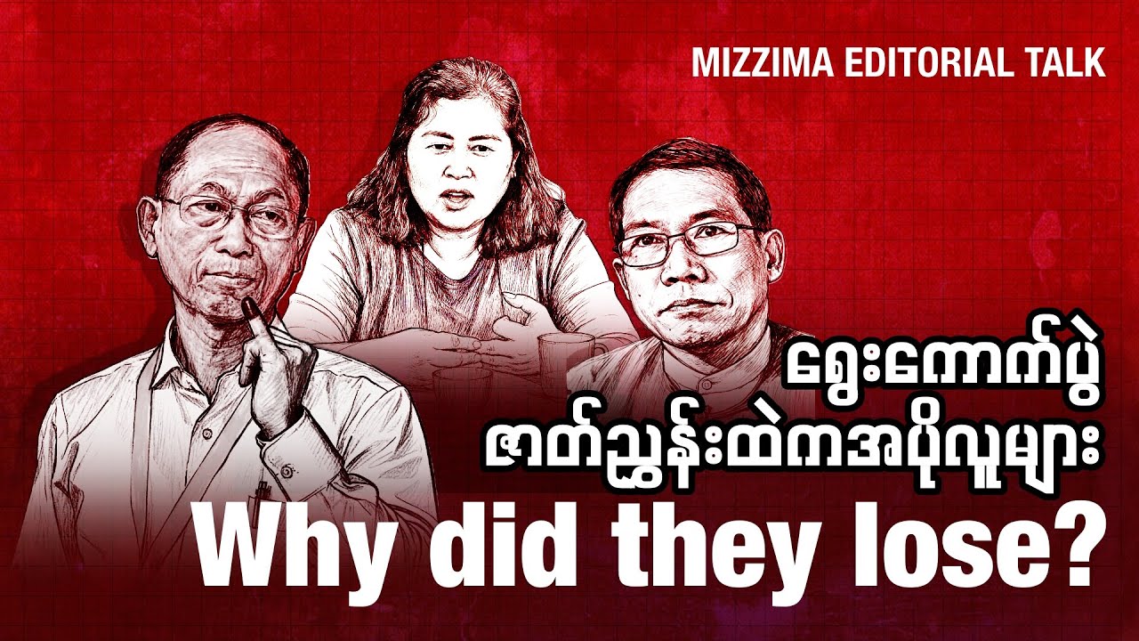 ရွေးကောက်ပွဲ ဇာတ်ညွှန်းထဲက အပိုလူများ (Editorial Talk)