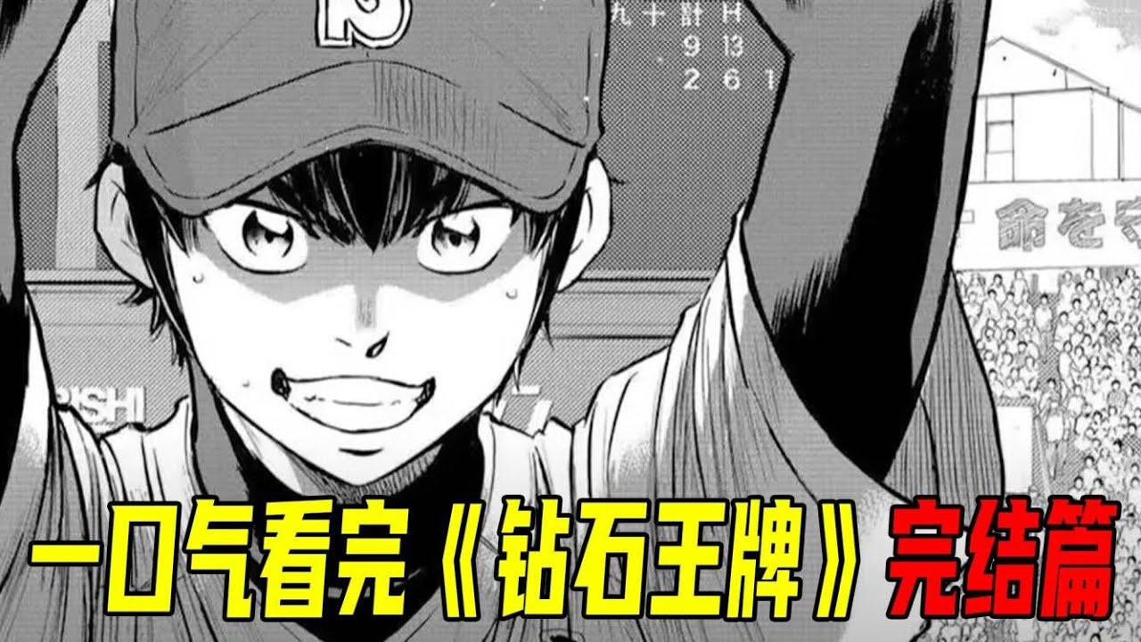 一口气看完《钻石王牌》完结篇！青道成功打进甲子园，荣纯成了真正的王牌！