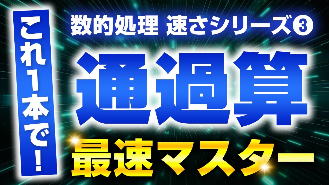【公務員試験】通過算はこれ1本で最速攻略！公式暗記は不要【数的処理】