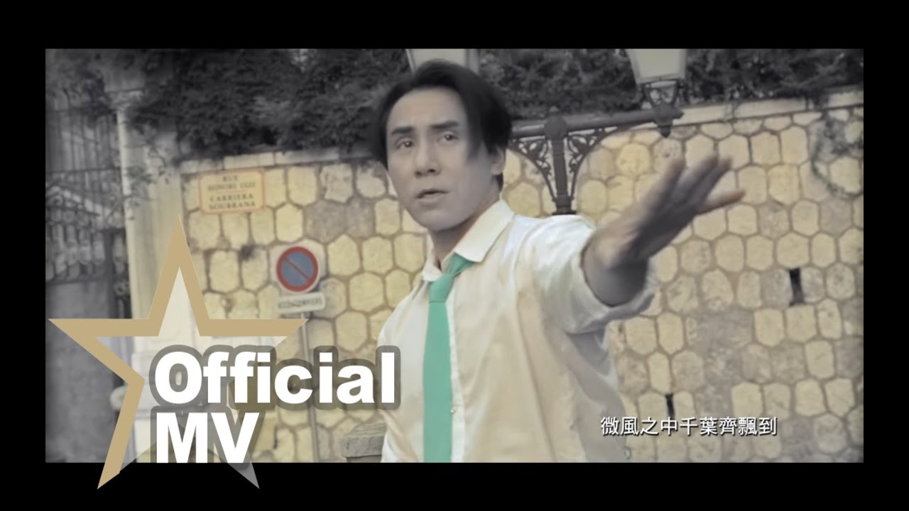 黃凱芹 Christopher Wong - 微風中 Official MV - 官方完整版