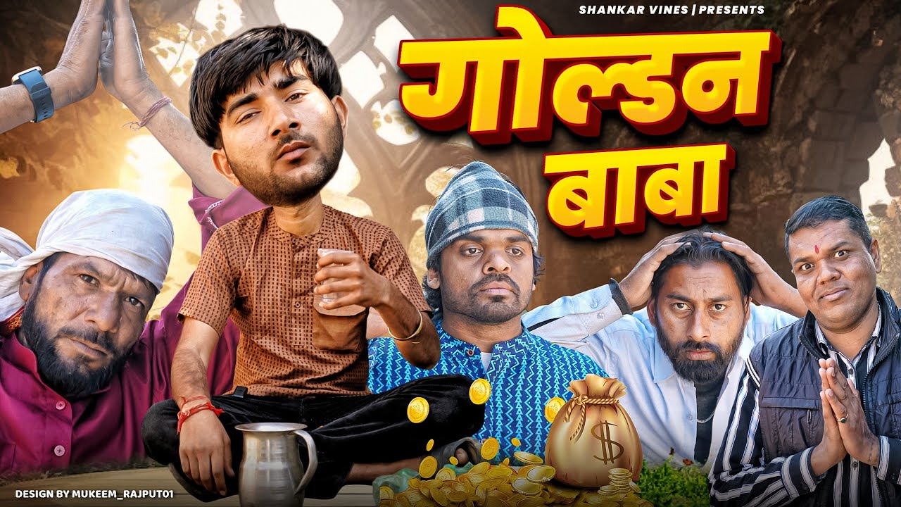 😂 Golden Baba 😂 || Shankar ki video