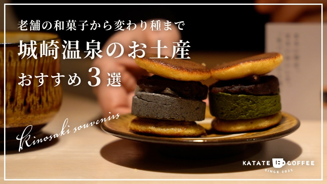 【城崎温泉】11種類のお土産を食べて夫婦のおすすめベスト3を選んでみた｜二人揃って選んだのは？