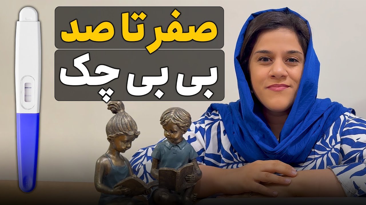 بیبی‌چک رو کی بزنم؟ بهترین زمان و نحوه استفاده از تست بارداری خانگی