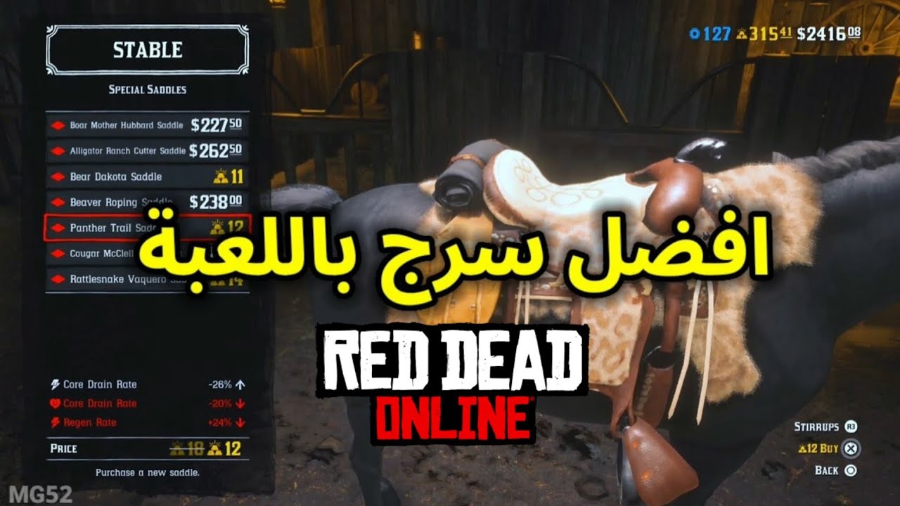 شرح افضل سرج باللعبة بلا منازع 🐎 | ريد ديد اونلاين 🤠