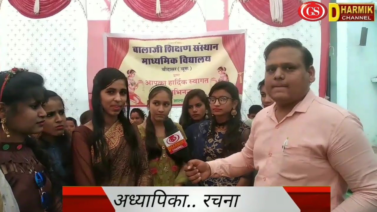 बालाजी शिक्षण संस्थान माध्यमिक विधालय बीदासर