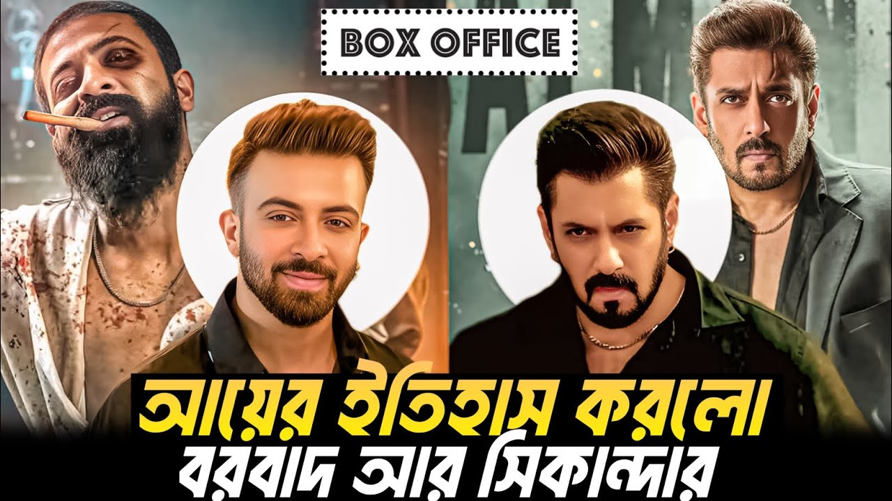 Borbaad Box office collection🔥আয়ের বিশাল রেকর্ড গড়লো 😱 Sikandar box office collection |