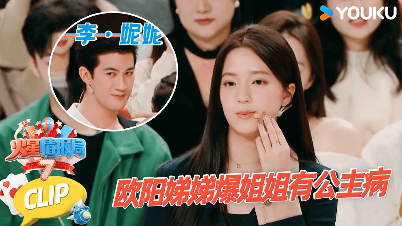 【EP03抢先看】欧阳娣娣爆料姐姐有公主病？！|薛之谦/大张伟/杨迪/刘维| 火星情报局第七季 |优酷综艺 YOUKU SHOW
