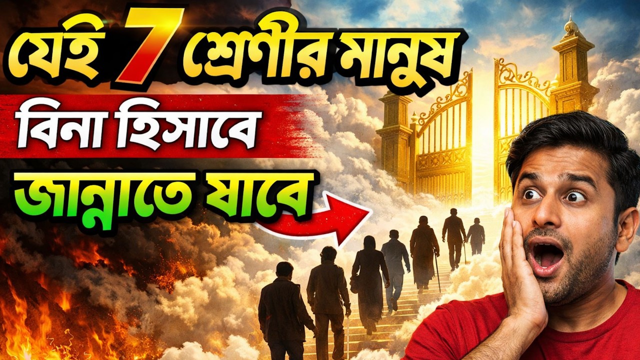 যেই ৭ শ্রেণীর মানুষ বিনা হিসাবে জান্নাতে যাবে | হৃদয় কাঁপানো হাদিস | জান্নাহর পথে