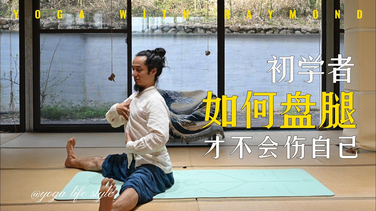 【瑜伽教学】初学者如何盘腿才不会伤自己#瑜伽#打坐盘腿#瑜伽教学#yoga #yogalife #hathayoga