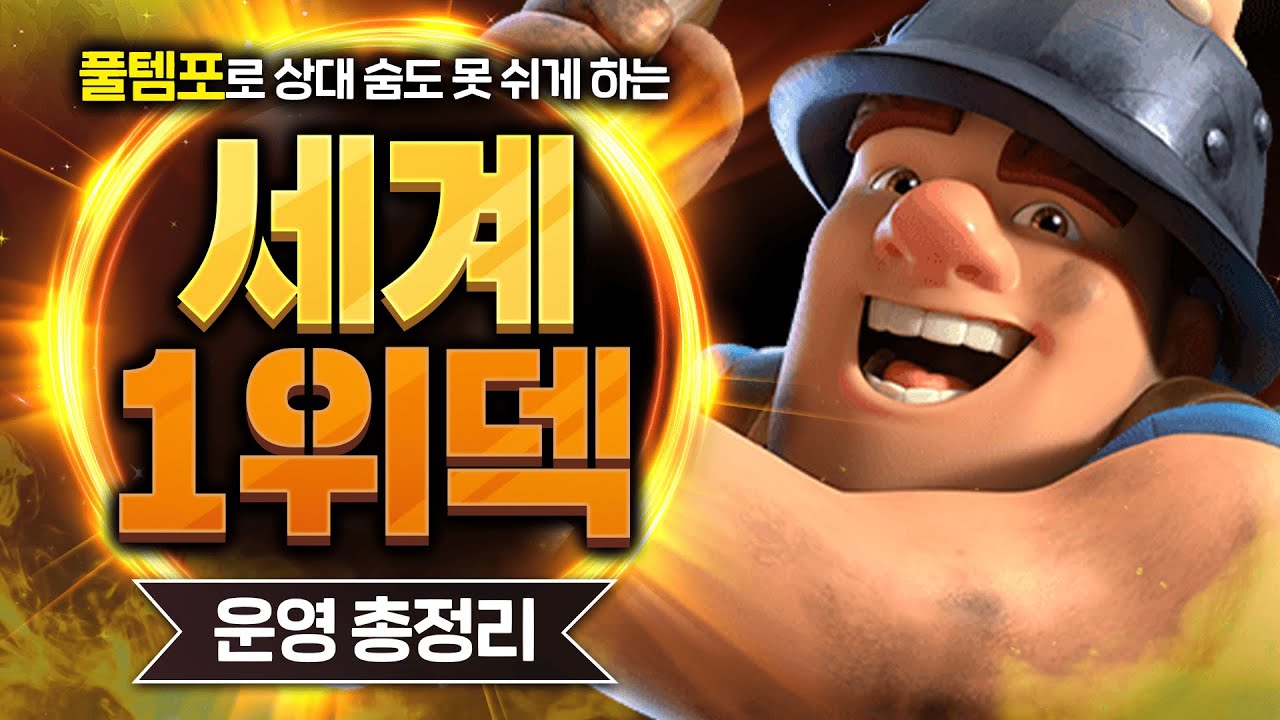 세계 랭킹 1위가 몰래 쓰고 있는 덱 가져왔습니다. 이건 못 참지!【클래시로얄 덱추천】