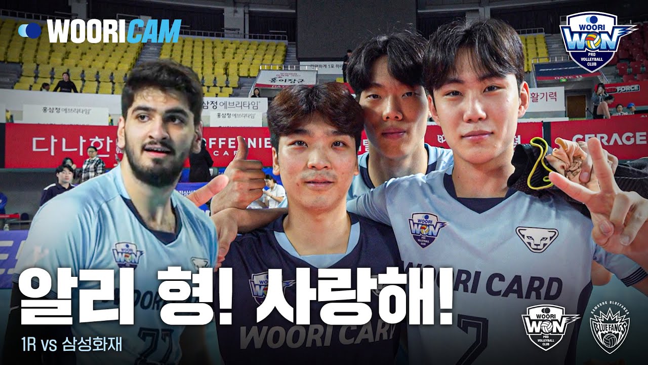 [ENG SUB] 알리를 화나게 하면 안돼!😡 | 1R 삼성화재전 WOORICAM