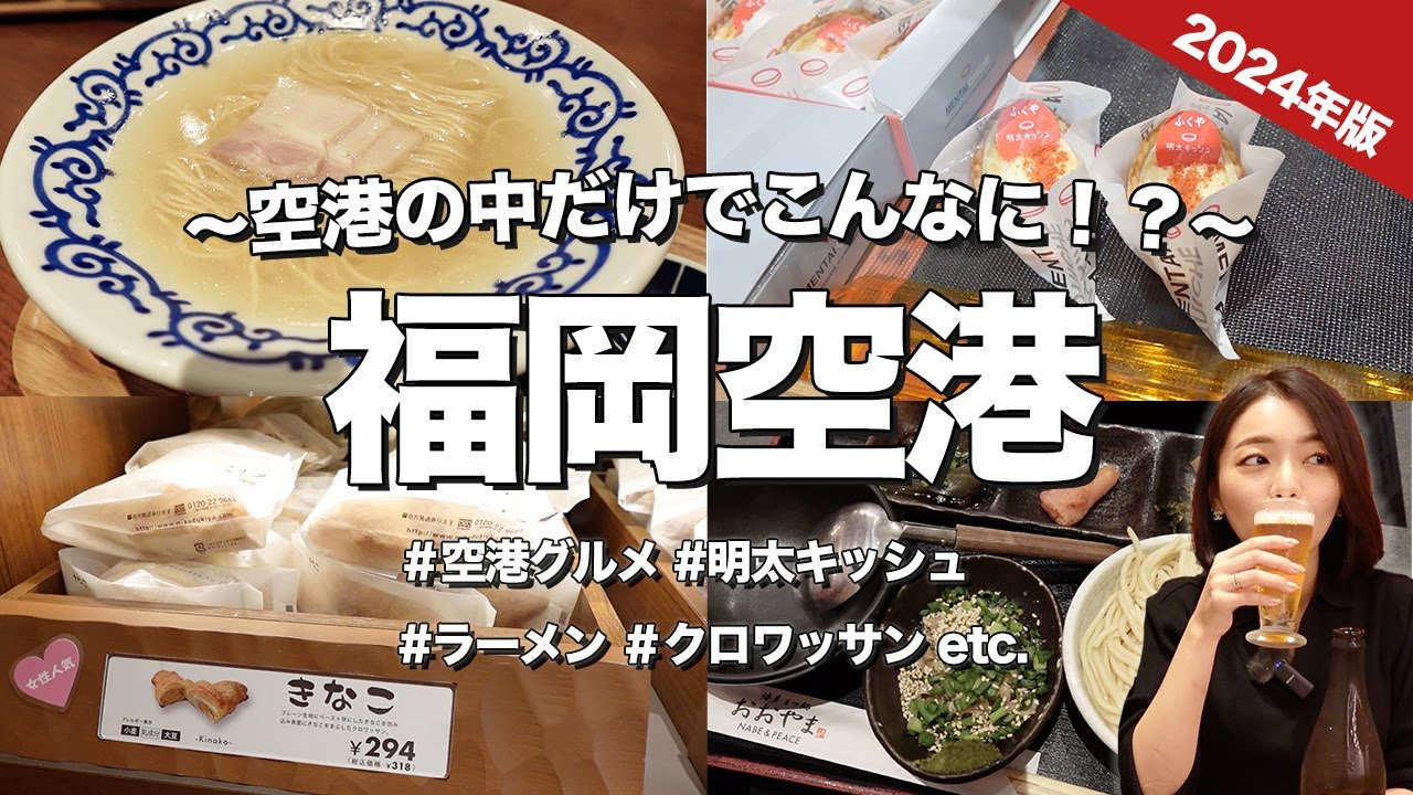 【福岡空港グルメ】もはやここで完結！？絶対外せない福岡グルメ6選！