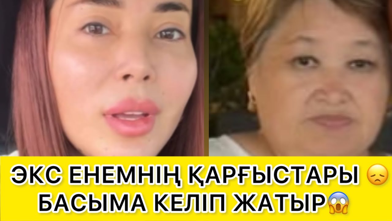  ЭКС ЕНЕМНІҢ ҚАРҒЫСТАРЫ 😞БАСЫМА КЕЛІП ЖАТЫР😱 