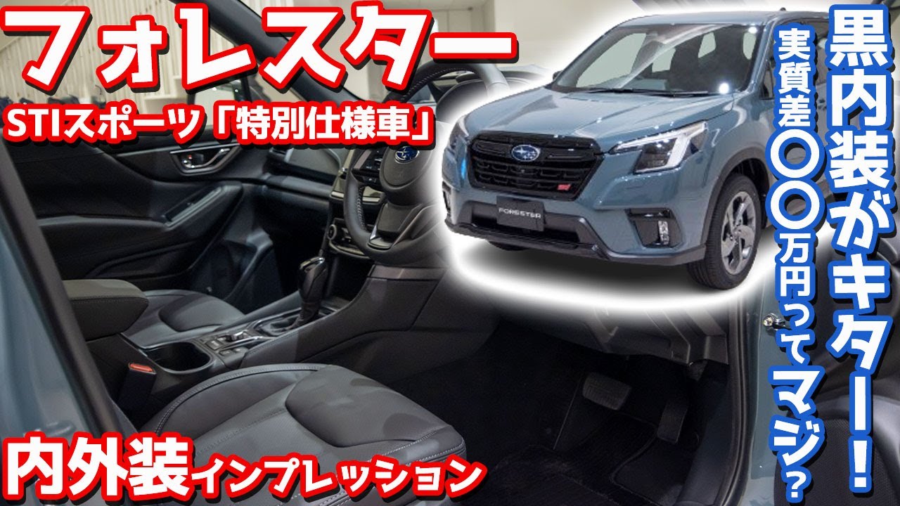 【黒内装キター！】スバル フォレスター 内外装紹介！「STIスポーツ ブラックインテリアセレクション」をチェック！【STI Sport Black Interier Selection】
