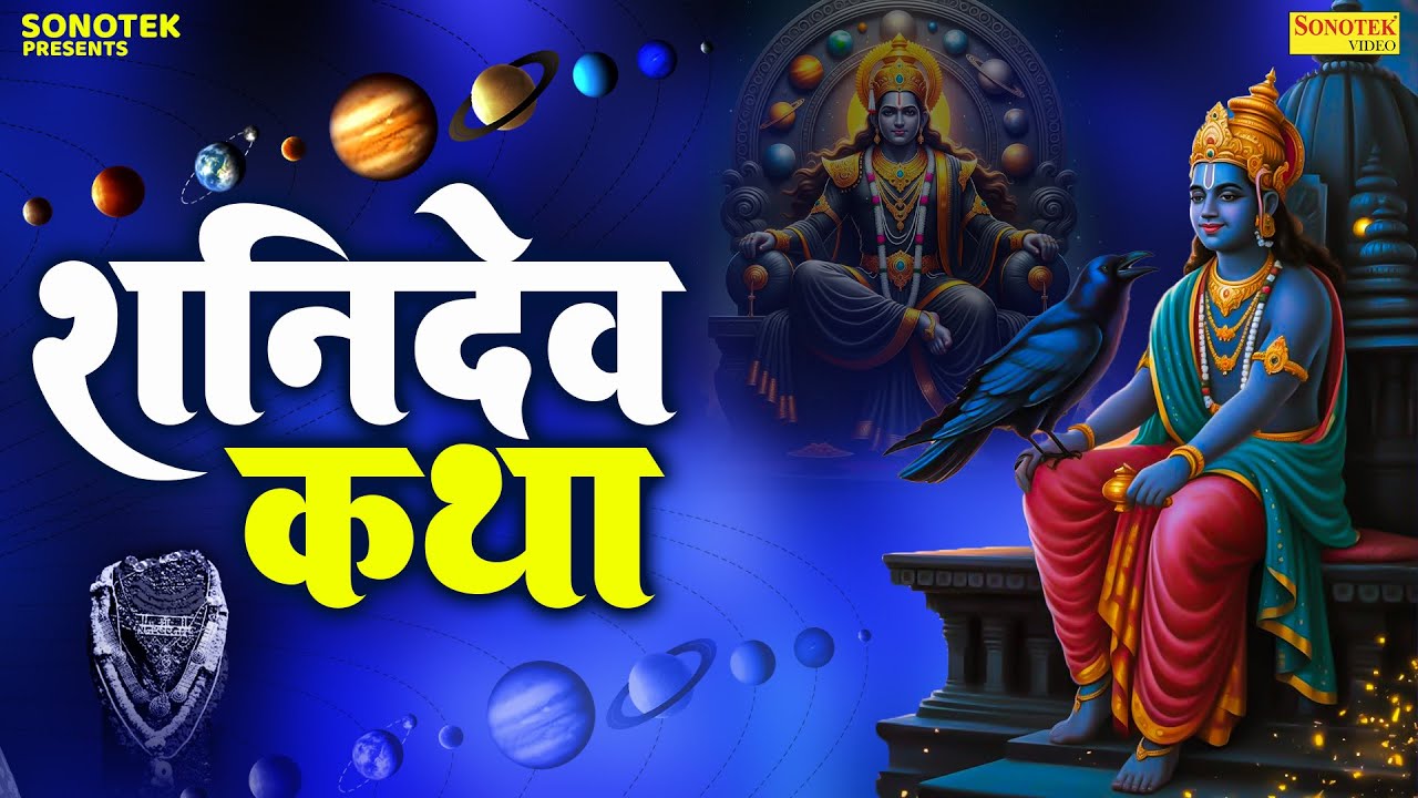 Shani Katha | आज के दिन शनि देव की यह चमत्कारी कथा सुनने से शनि साढ़ेसाती से मुक्ति मिल जाती है