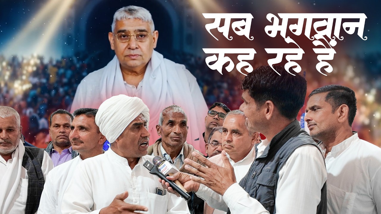 आख़िर क्यों सब भगवान कह रहे हैं?