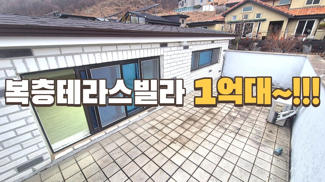 [2080번] 이런 가격이 있군요...1억9800만원 테라스복층빌라