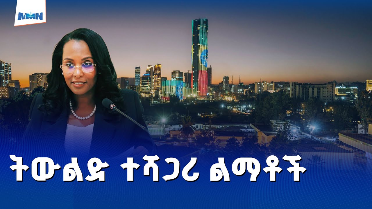 አዲስ አበባ በገቢና ፋይናንስ አጠቃቀም ላይ ትልቅ ዕድገት አስመዝግባለች | ከንቲባ አዳነች አቤቤ