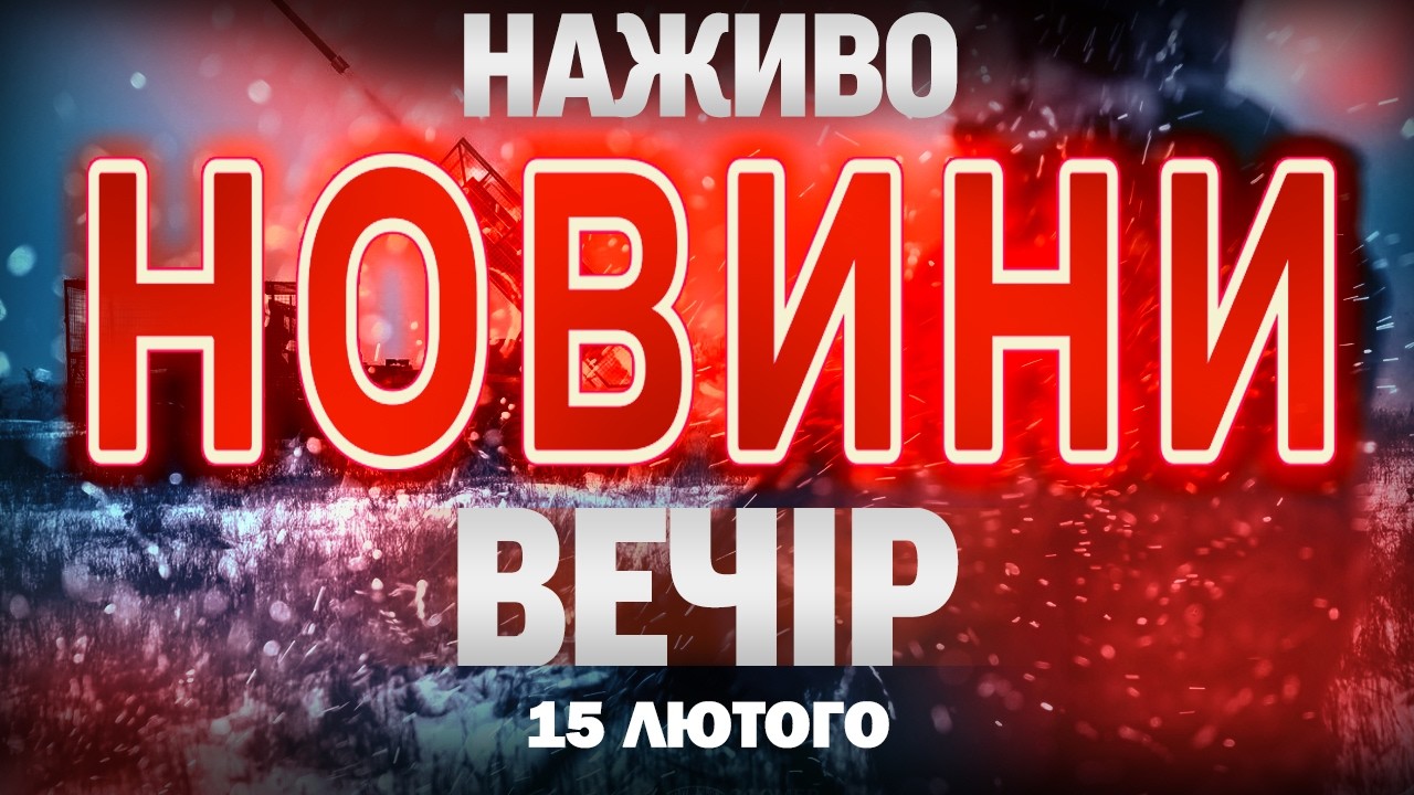 НАЖИВО! ВЕЧІРНІ НОВИНИ  15 ЛЮТОГО - НЕДІЛЯ