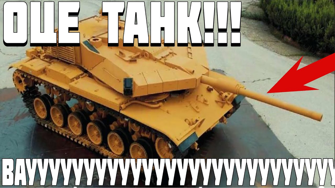 ОЦЕ ТАК ТАНК!!! - Турецький М60