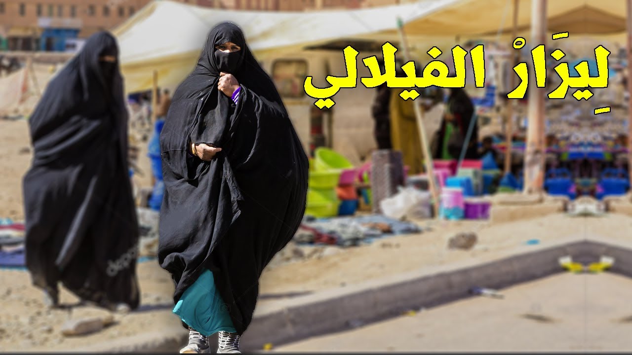 لِيزَارْ الفيلالي .. اللباس التقليدي للمرأة الفيلالية