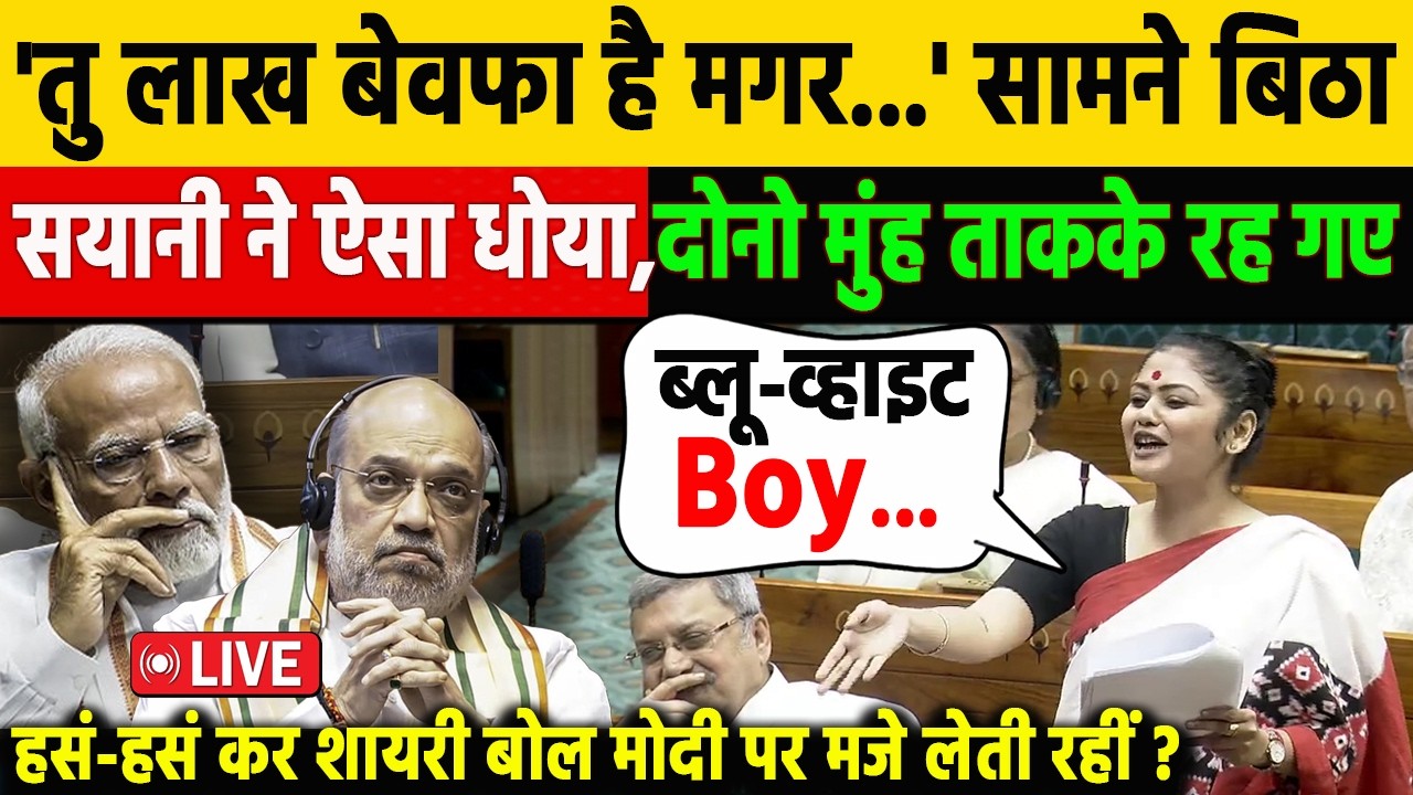 पहले ही दिन Sayani Ghosh ने तहलका मचा दिया! शायरी से No-confidence motion पर BJP Modi स.को ऐसा घेरा