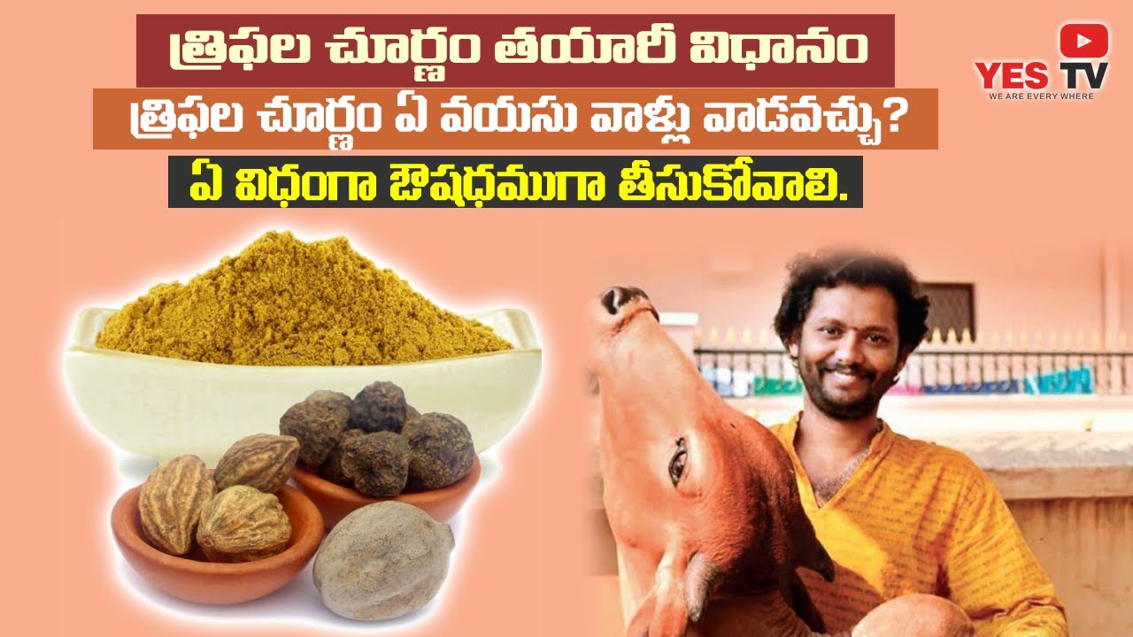 త్రిఫల చూర్ణం తయారీ విధానం||త్రిఫల చూర్ణం ఏ వయసు వాళ్ళు వాడవచ్చు, ఎప్పుడు?ఏవిధంగా ఔషధముగా తీసుకోవాలి