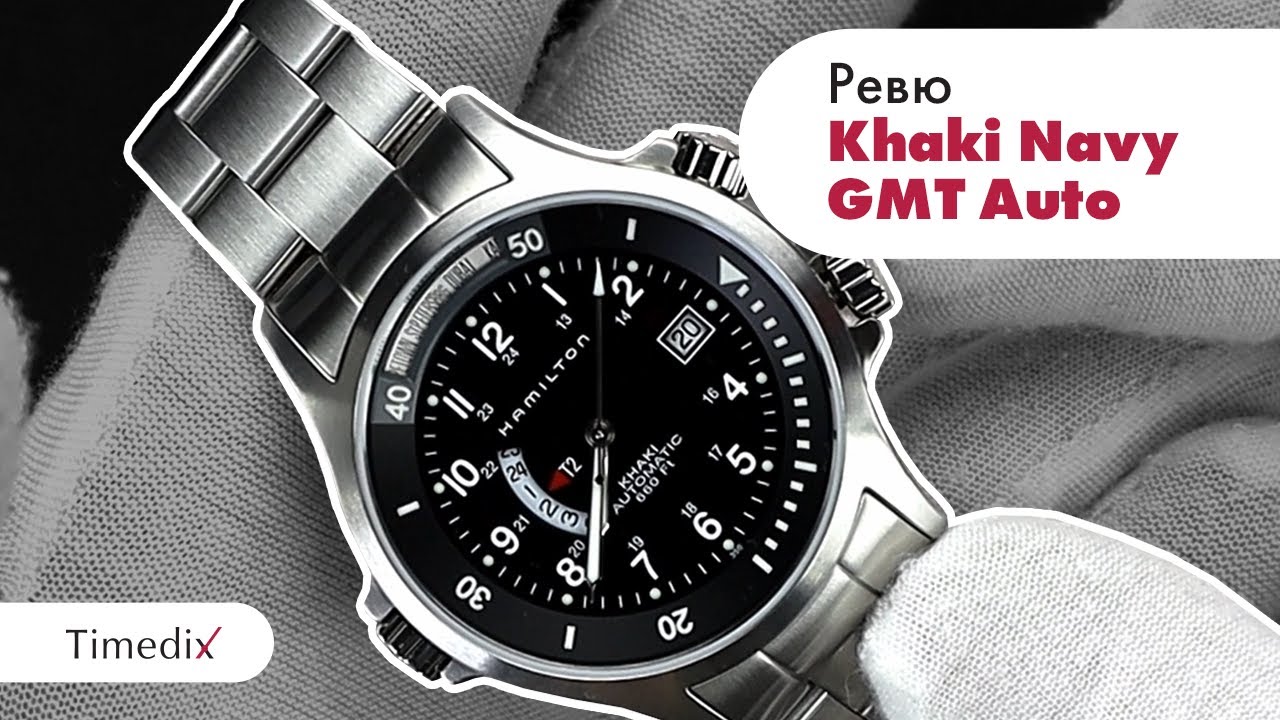 Ревю на Hamilton Khaki Navy GMT Automatic от Timedix