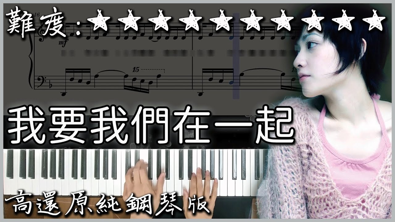 【Piano Cover】超難超好聽的爵士流行曲｜范曉萱 Mavis Fan - 我要我們在一起｜高還原純鋼琴版｜高音質/附譜/歌詞