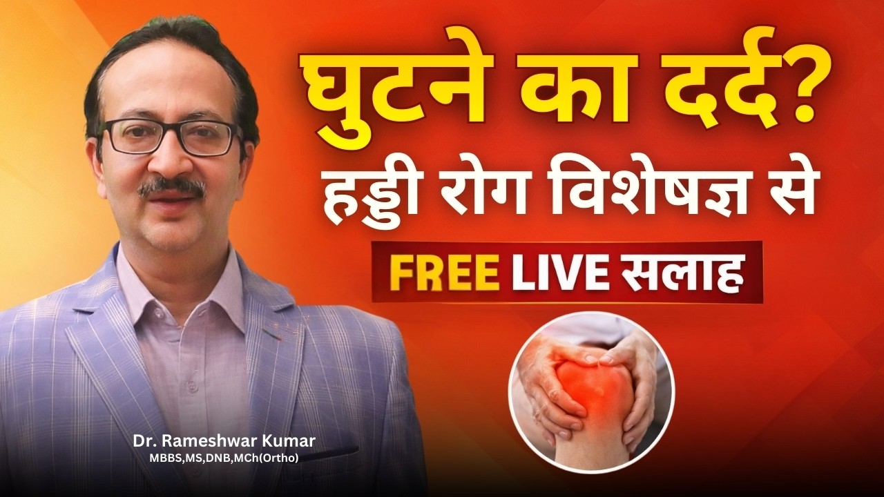 आज हम घुटने के दर्द से जुड़े सवाल का जवाब देंगे I New Year Masterclass I Knee Pain