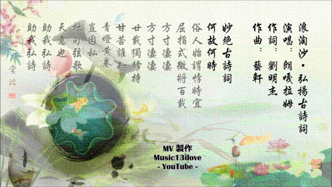 《 浪淘沙 &bull;  弘揚古詩詞 》  朗嘎拉姆 (泰國小鄧麗君)   Langgalamu  &hearts; &bull;*♪♫