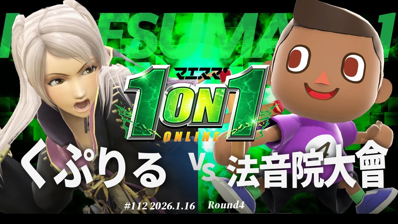 マエスマ'1on1#112 [R4] くぷりる(ルフレ) VS 法音院大會(むらびと) #マエスマ #スマブラSP