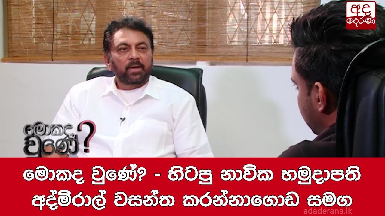 What Happened? -  Former Navy Commander Admiral Wasantha Karannagoda