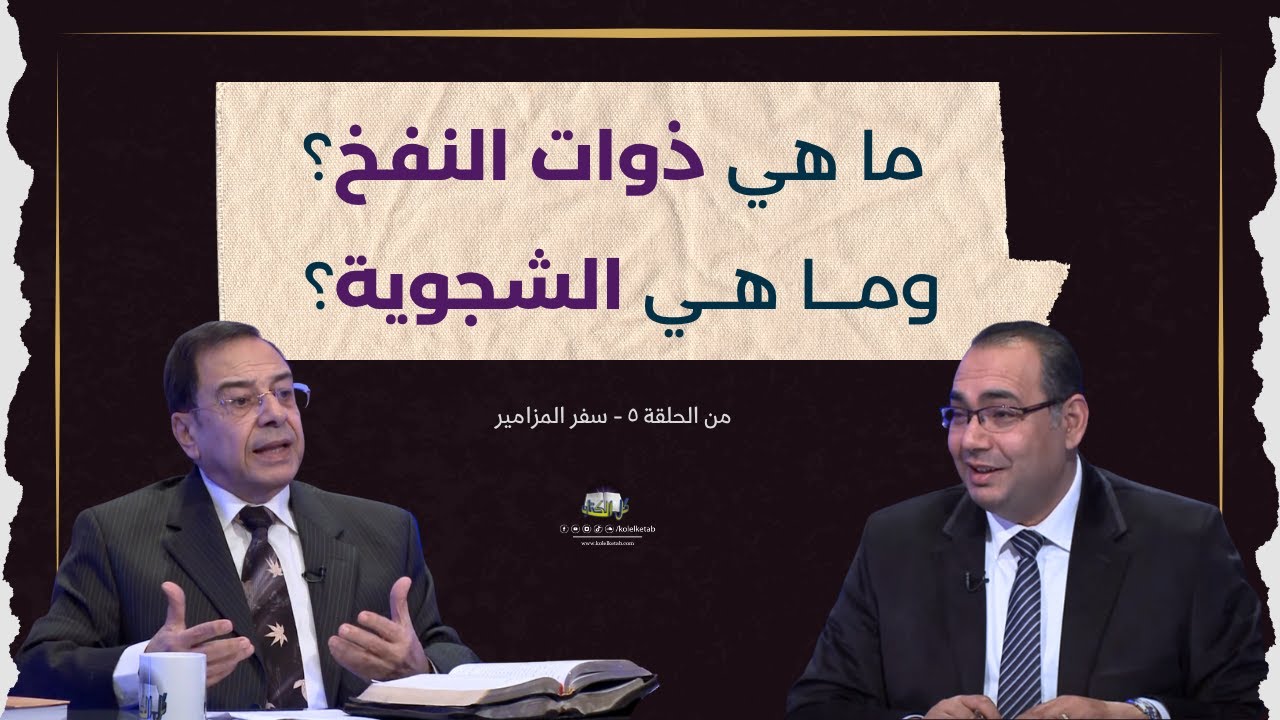 ما هي ذوات النفخ وما هي الشجوية ؟ | برنامج كل الكتاب