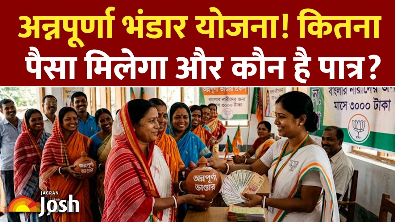 West Bengal Annapurna Bhandar Yojana 2026! नई सरकार की नई योजना, ऐसे करें Apply