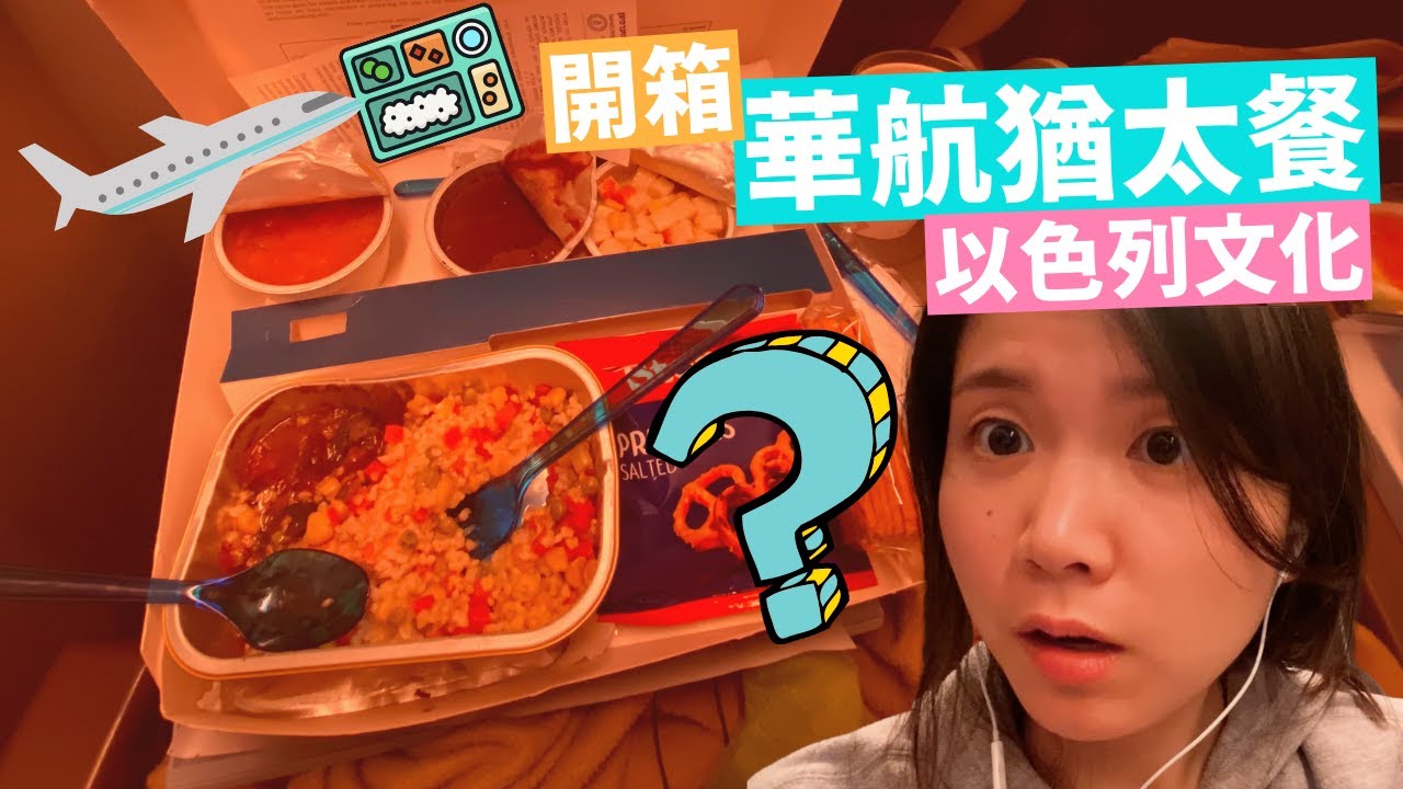 華航猶太餐 ✈️ ｜飛機上的長生不老的拉比認證Kosher餐 TPE-ONT (2020) #Vlog