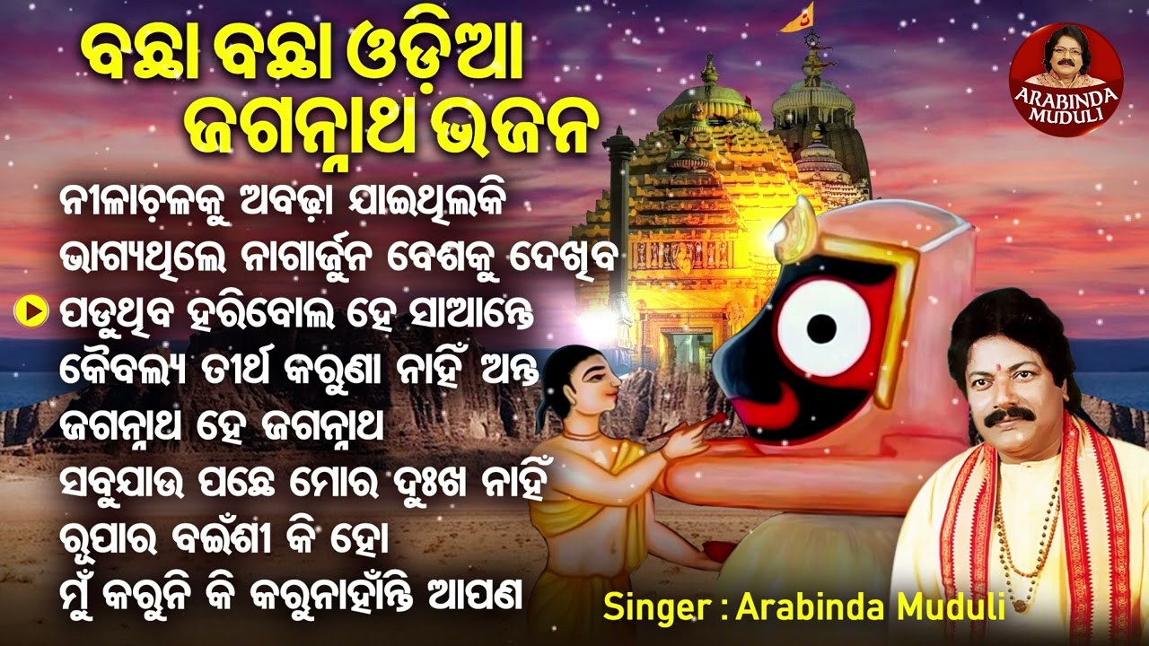 Nilachalaku Abhada Jaithilaki -ବଛା ବଛା ଓଡ଼ିଆ ଜଗନ୍ନାଥ ଭଜନ | ନୀଳାଚଳକୁ ଅବଢ଼ା ଯାଇଥିଲକି | Arabinda Muduli